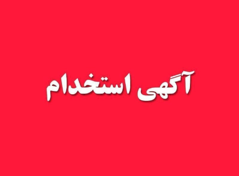 ***?*** آگهی استخدام بازاریاب درسطح استان …