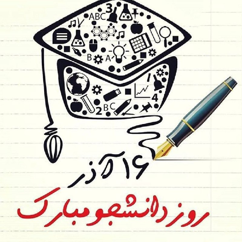 روز دانشجو بر جویندگان علم و …