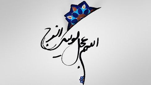نیمه شعبان، ولادت باسعادت حضرت ولیعصر …