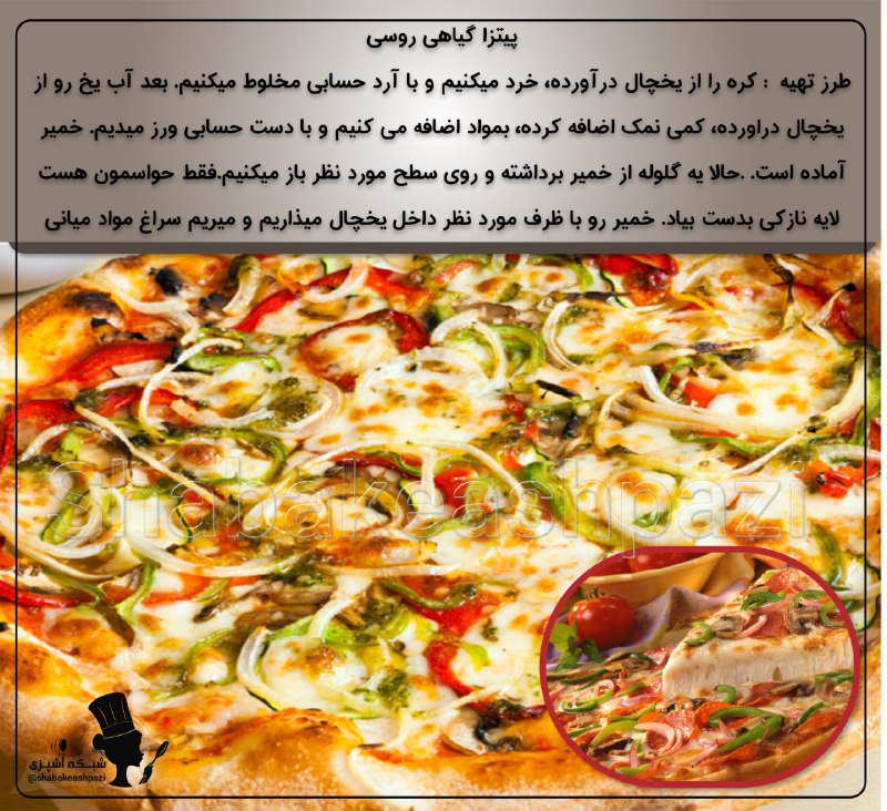 ***?***پیتزا گیاهی روسی***?***
