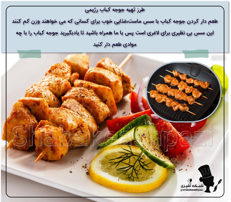 ***?***طرز تهیه جوجه کباب رژیمی