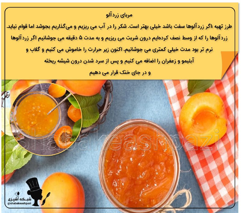 ***?***مربای زردآلو