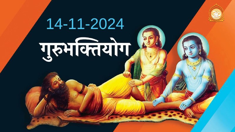 ***🚩*** **गुरुभक्तियोग || Gurubhaktiyog || 14-11-2024 …