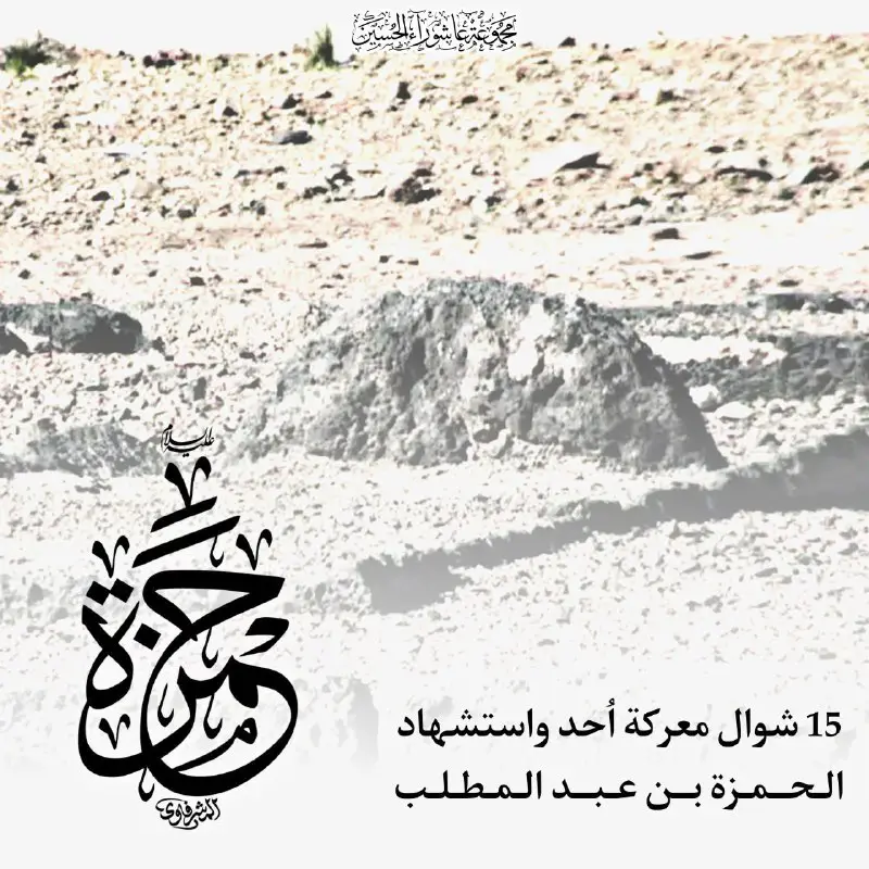 • أسد الله وأسد رسوله!
