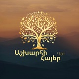 Սա մեր զրուցարանն է համեցեք