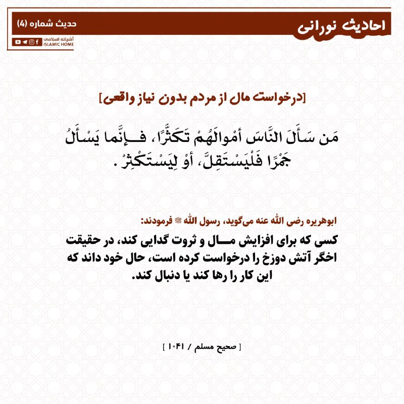 [#احادیث\_نورانی](?q=%23%D8%A7%D8%AD%D8%A7%D8%AF%DB%8C%D8%AB_%D9%86%D9%88%D8%B1%D8%A7%D9%86%DB%8C)