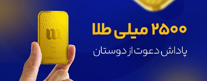 2500 میلی گرم طلا معادل 12میلیون***?***