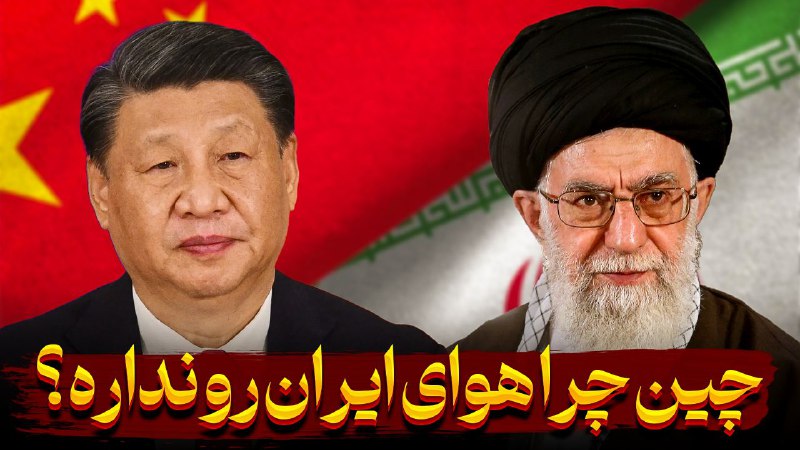 چرا چین از ایران حمایت استراتژیک …