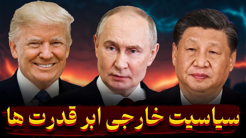 تحلیل سیاست خارجی آمریکا، چین و …