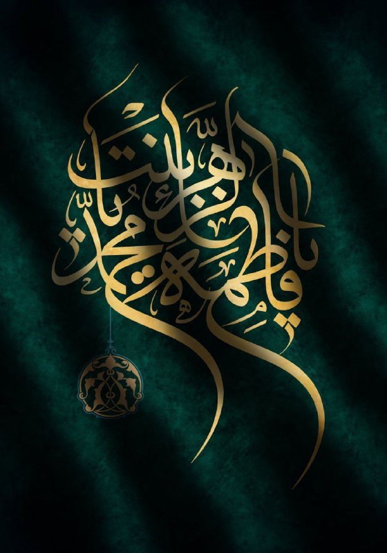 ***⚫️*** شهادت حضرت فاطمه زهرا (س) …