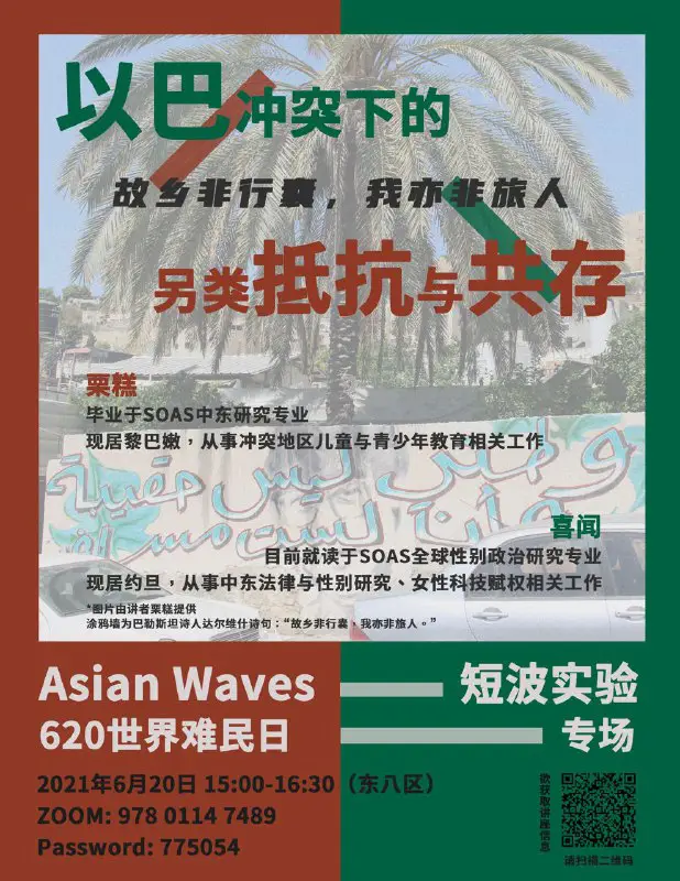 **【Asian Waves短波实验 620世界难民日专场】**