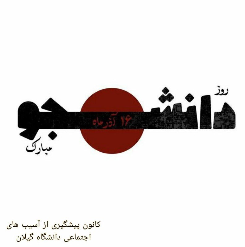 ***?******کانون پیشگیری از آسیب های اجتماعی …