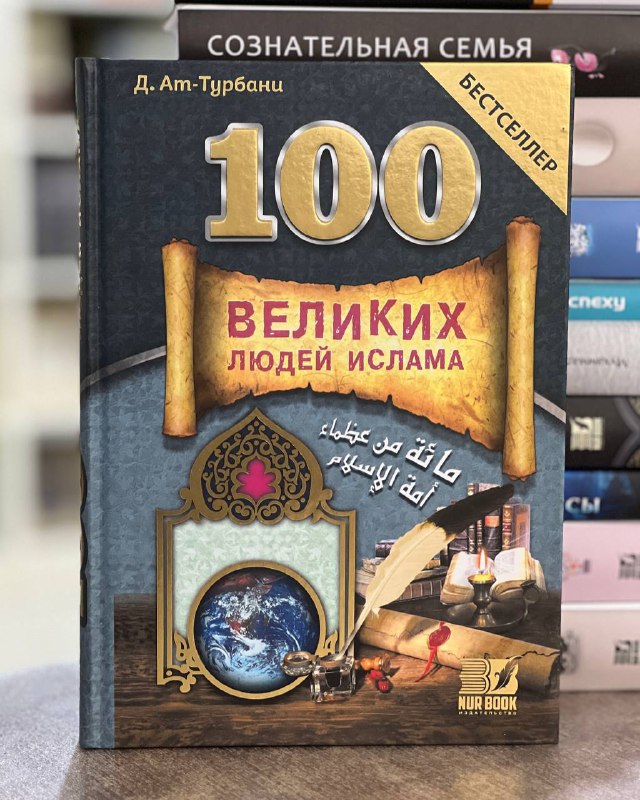 100 великих людей Ислама