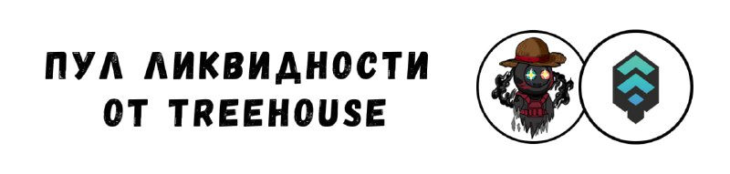 **Малошильный аирдроп от Treehouse*****💎***