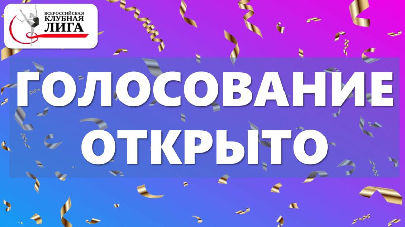 Голосование в конкурсных номинациях *«Мисс "Детская …