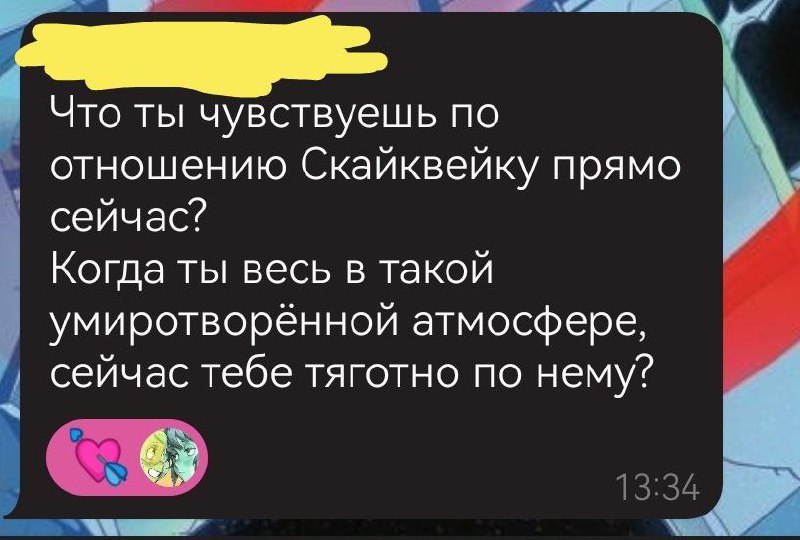 Q: *Что ты чувствуешь по отношению …