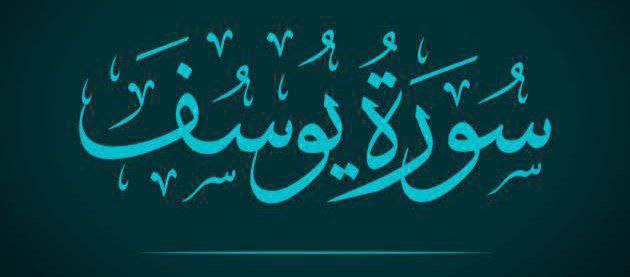 ﴿وَقَالَ ٱلۡمَلِكُ إِنِّیۤ أَرَىٰ سَبۡعَ بَقَرَ …