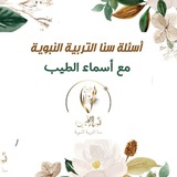 سَنَا التربية النبوية