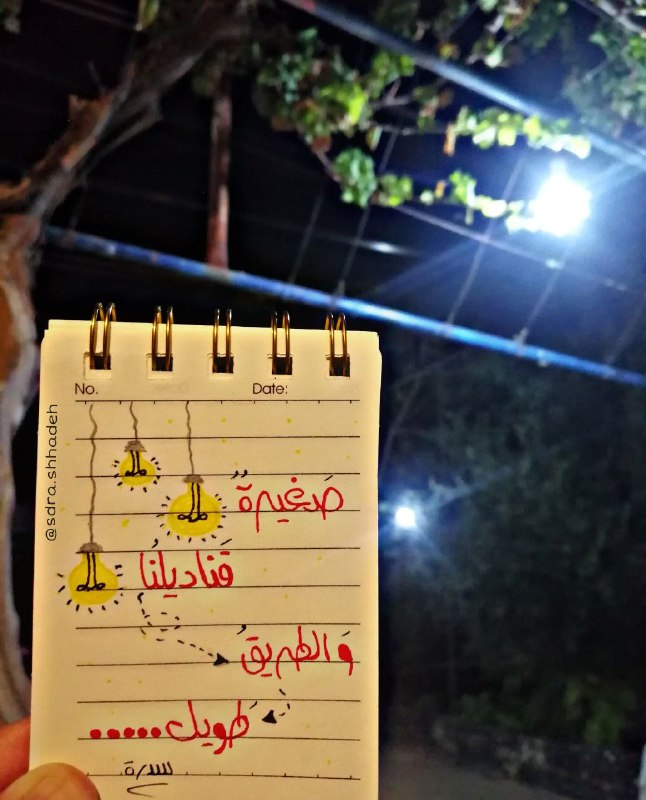 نحنُ السّاهرون على شرفاتِ أحلامِنا؛ لا …