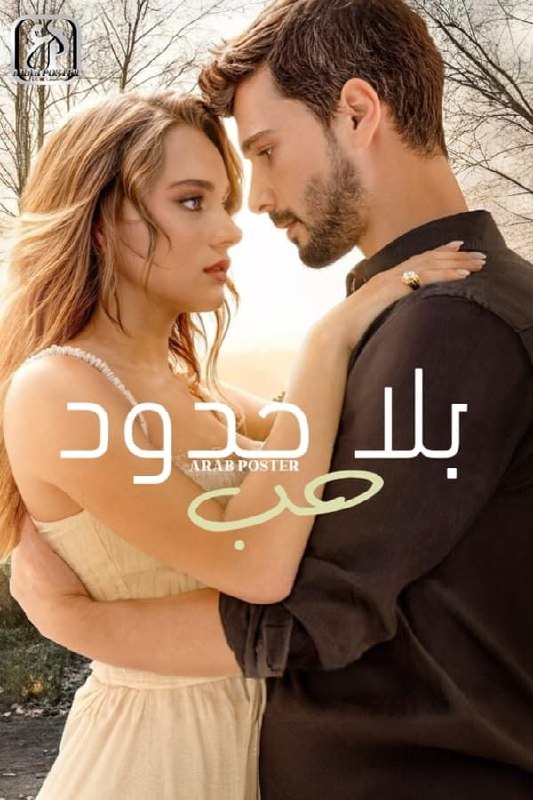 مسلسل: حب بلا حدود مدبلج موسم …