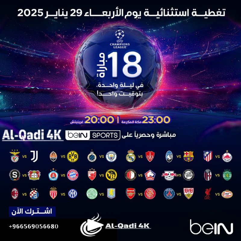 18 مباراة لدوري أبطال أوروبا في …