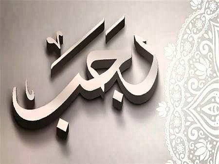 ***?***شهر رجب من الأشهر الحرم التي …