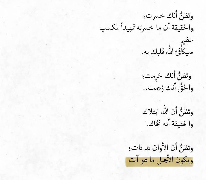 ‏تَأتيك الأشياء مِنْ تِلقاءِ نَفسِها حينْ …