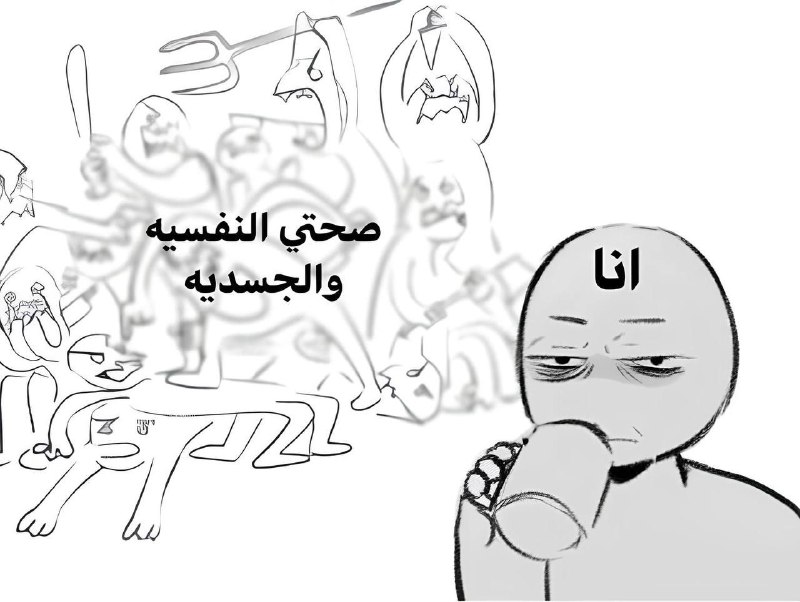 **يتم احتساء الندم** ***✅***"