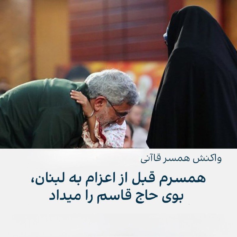 **چرا زن ‎قاآنی باید بوی قاسم …