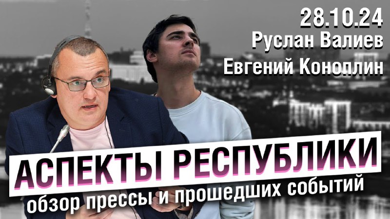 **Утро среды встречайте с** [**"Аспектами республики"**](https://www.youtube.com/live/PAOHdYzwqEs?si=T9MpG2Apkulwd2jb) …