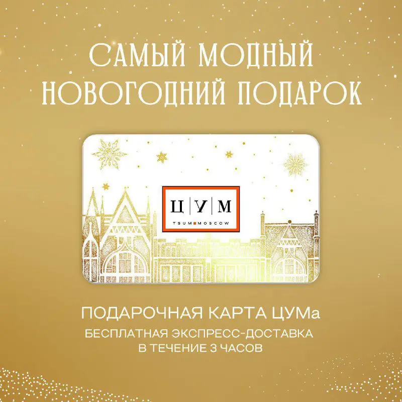 Подарочная карта [ЦУМа](https://concierge.aspirelifestyles.ru/partners/tsvety-i-podarki/tsum/) к праздникам, выпущенная …