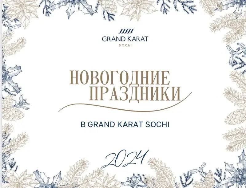 Новый год в отеле [Grand Karat …