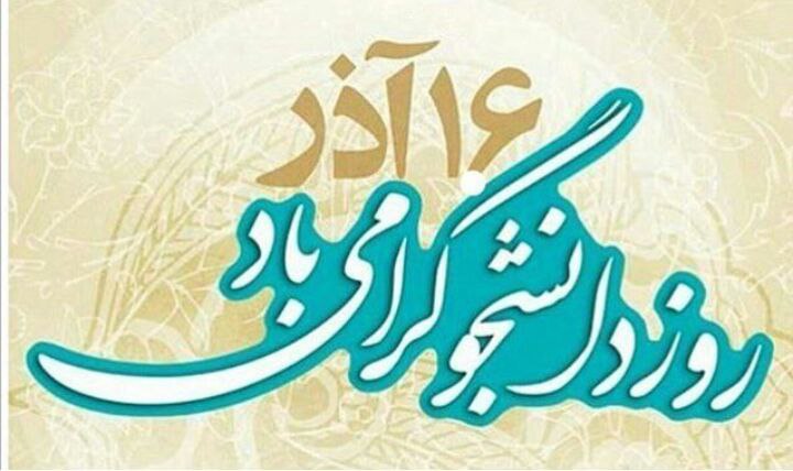 ***?***16 آذر روز دانشجو را به …