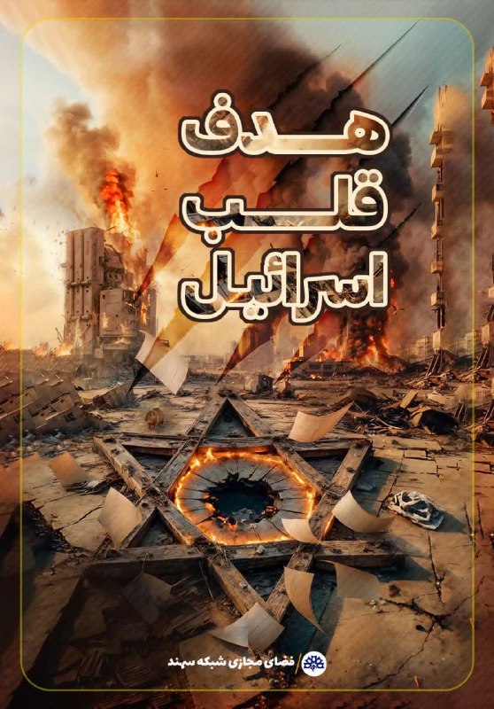 ***?***هدف قلب اسرائیل