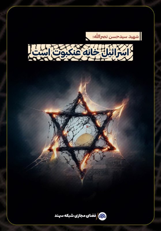 ***?***شهید سید حسن نصرالله:«اسرائیل خانه عنکبوت …