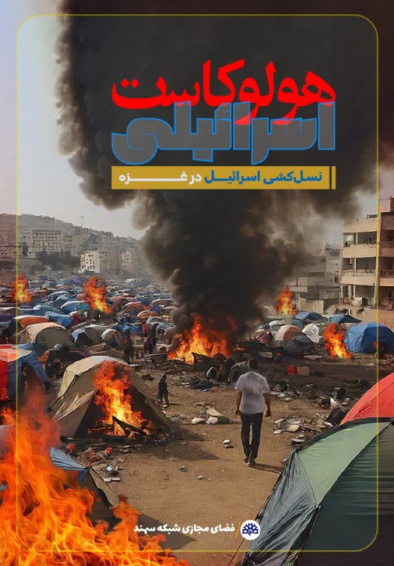 ***?***نسل کشی اسرائیل در غزه