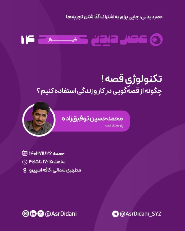 ***📣*** جلسهٔ چهاردهم عصردیدنی شیراز
