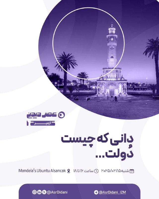 ***📣*** جلسه‌ی اول عصردیدنی ازمیر