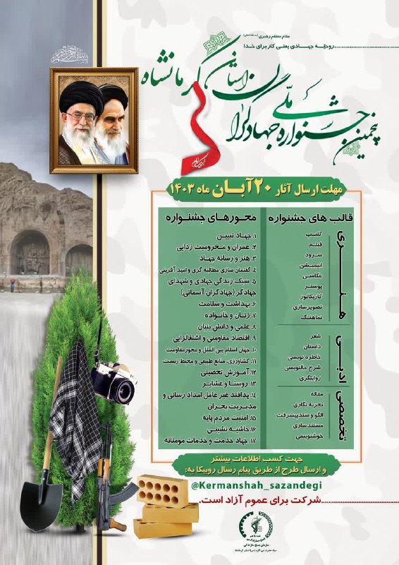 پنجمین جشنواره ملی جهادگران استان کرمانشاه