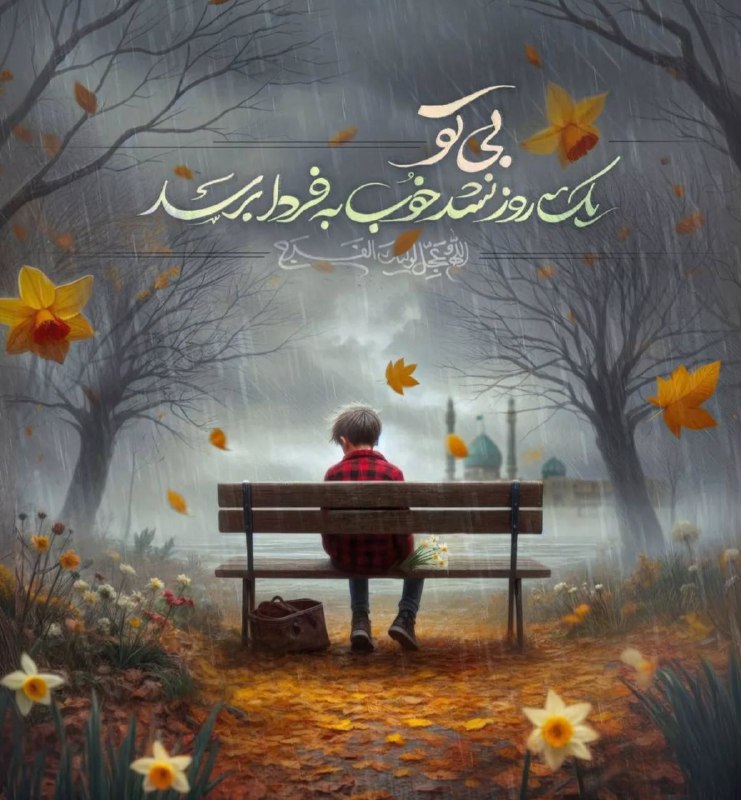 ***?*** عصـــر‌ جمعه با امام‌ عصـــر …