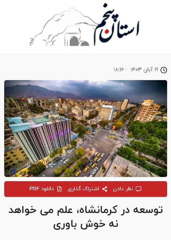 توسعه در کرمانشاه، علم می خواهد …