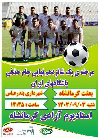 ***?******⚽️*** مرحله یک شانزدهم نهایی مسابقات …