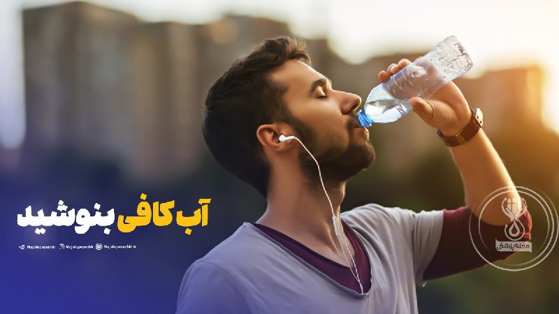 ***💢*****آب کافی بنوشید**!