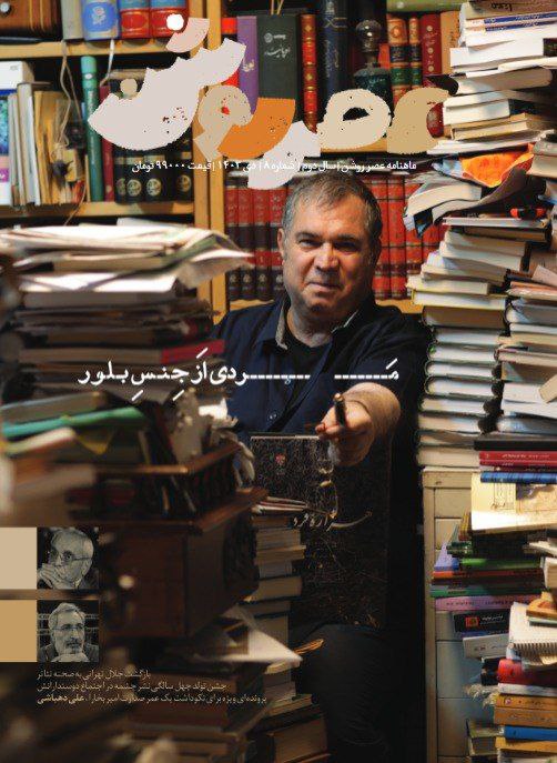 «عصر روشن» ویژه «علی دهباشی» منتشر …