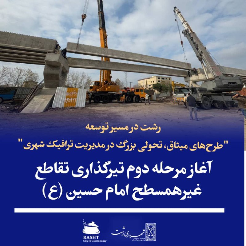 ***⭕️***رشت در مسیر توسعه؛