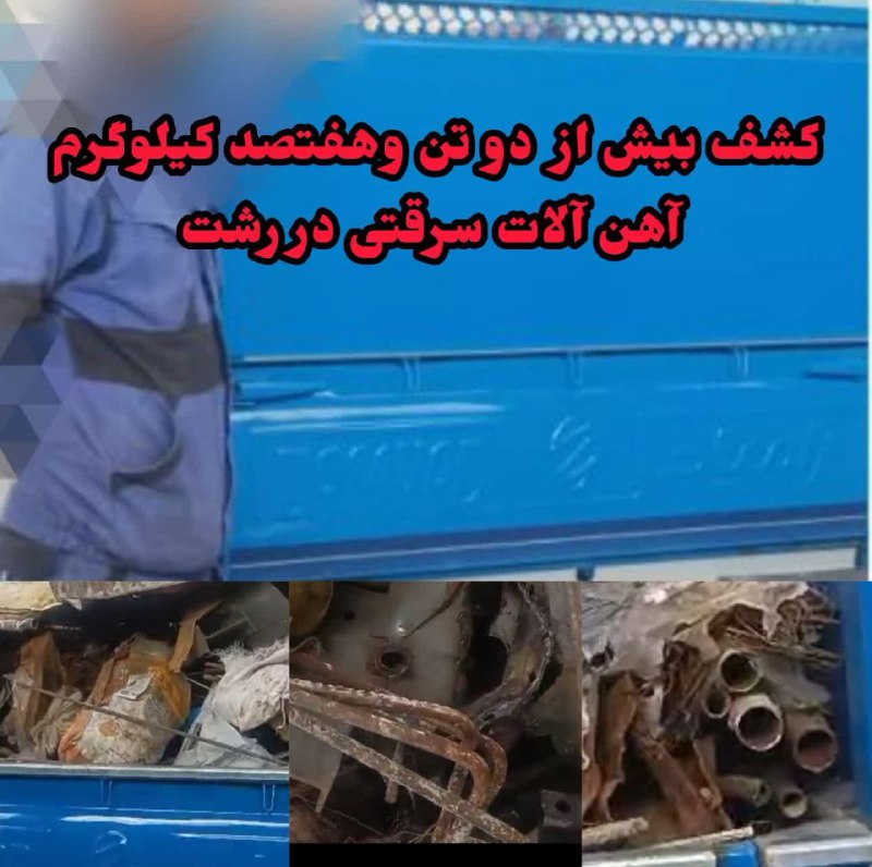***?***فرمانده انتظامی رشت خبر داد ؛
