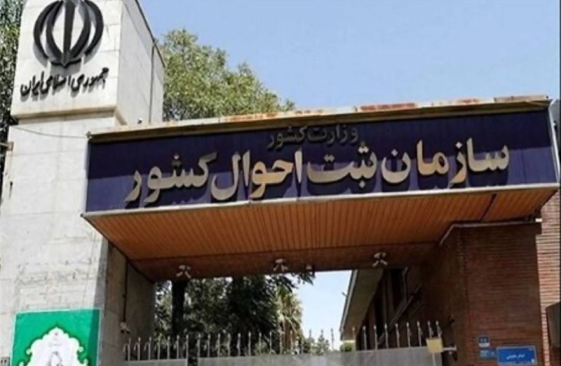 [عدم اتصال ثبت احوال به سامانه …