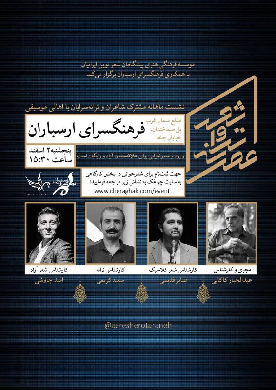 نشست اسفند ماه «عصر شعر و …