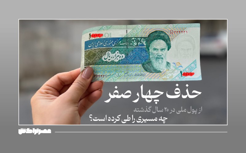 ***?*** **حذف چهار صفر از پول …