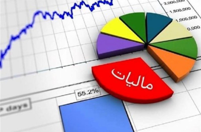 [وصول ۸۱۲ هزار میلیارد تومان مالیات …